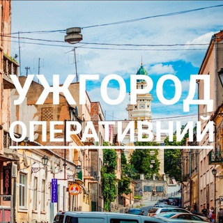 Logo de la comunidad de Telegram — Ужгород 💥 оперативний