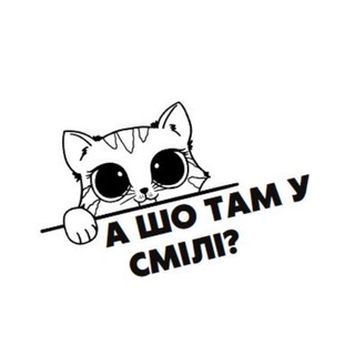 Logo de la comunidad de Telegram — А шо там у Смілі?