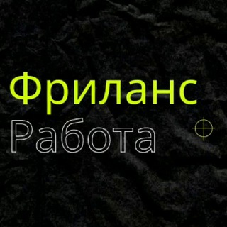 Логотип телеграм спільноти - Робота в Україні 🇺🇦 | Фріланс