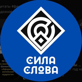 Logo de la comunidad de Telegram — СИЛА СЛОВА/ЦИТАТЫ и ФАКТЫ