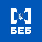 Logo de la comunidad de Telegram — БЕБ | Бюро економічної безпеки України