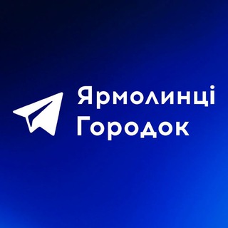 Telegram community logo — Ярмолинці | Городок online