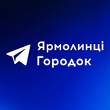 Логотип телеграм спільноти - Ярмолинці | Городок online