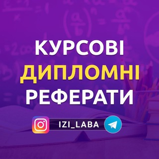 Логотип телеграм спільноти - IZILABA | Курсові, Дипломні Роботи - на замовлення