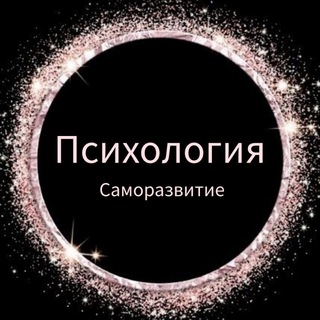 Логотип телеграм спільноти - Психология | Саморазвитие