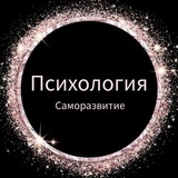 Telegram community logo — Психология | Саморазвитие