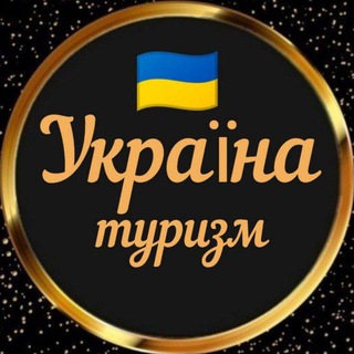 Логотип телеграм спільноти - Україна 🇺🇦|Туризм