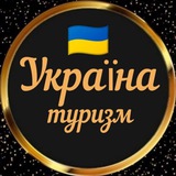 Logo de la comunidad de Telegram — Україна 🇺🇦|Туризм