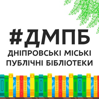 Логотип телеграм спільноти - Бібліотеки Дніпра