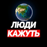 Logo de la comunidad de Telegram — ЛЮДИ КАЖУТЬ