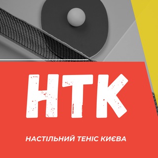 Логотип телеграм спільноти - НТК | Настільний теніс Києва 🏓