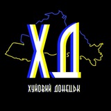 Логотип телеграм спільноти - Хуёвый ⚒️ Донецк 🇺🇦 / Хуйовий ⚒️ Донецьк 🇺🇦