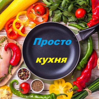 Логотип телеграм спільноти - Просто кухня