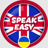 Logo de la comunidad de Telegram — Англійська для українців - Speak Easy 🇺🇦🇬🇧