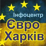 Логотип телеграм спільноти - Інфоцентр Євро Харків