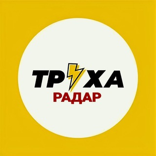 Логотип телеграм спільноти - ТРУХА ⚡ РАДАР