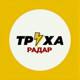 Логотип телеграм спільноти - ТРУХА ⚡ РАДАР