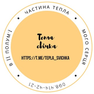 Logotipo de la comunidad de telegram - Тепла свічка.