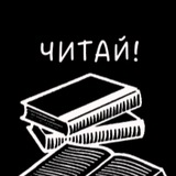 Logo de la comunidad de Telegram — Читай!