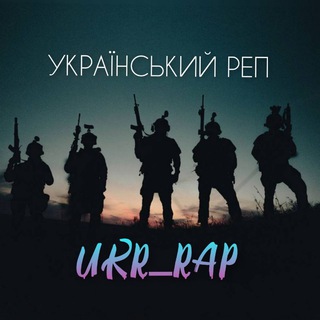 Логотип телеграм спільноти - Український реп 🇺🇦❤️‍🔥 UKR_RAP / KORDI / Українські пісні / Ремікси / 2024 / Пісні з ТікТок / muzuka / Музика