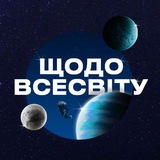 Telegram community logo — Щодо Всесвіту 🌍