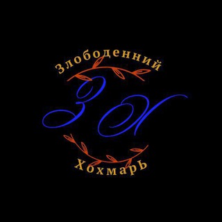 Logo de la comunidad de Telegram — Злободенний хохмарЬ