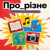 Telegram community logo — Про_різне...💥