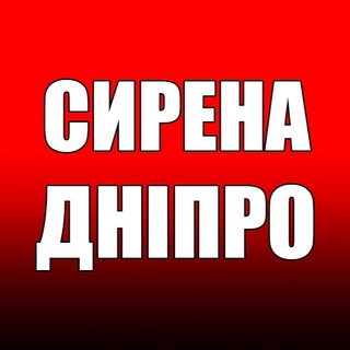 Логотип телеграм спільноти - ‼️СИРЕНА. ДНІПРО‼️