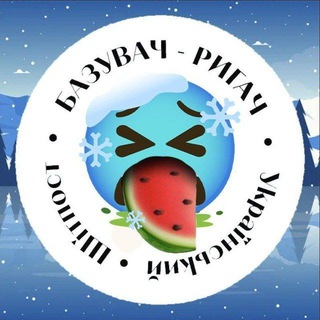 Logo de la comunidad de Telegram — ✙❄️🍉БАЗУВАЧ🍉❄️✙