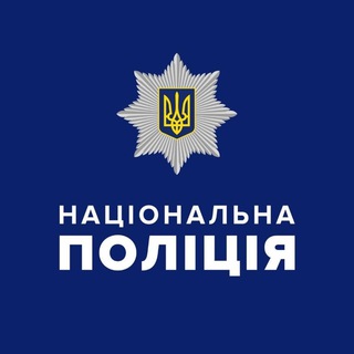 Логотип телеграм спільноти - Національна поліція України 🇺🇦