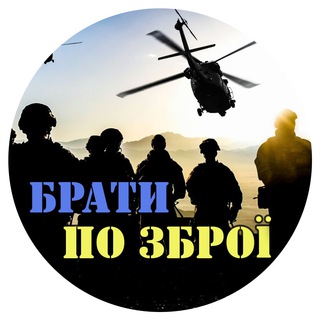Logo de la comunidad de Telegram — Брати по Зброї 🇺🇦
