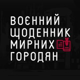 Logo de la comunidad de Telegram — Воєнний щоденник мирних городян