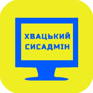 Логотип телеграм спільноти - ХВАЦЬКИЙ СИСАДМІН | 🖥 | 🇺🇦