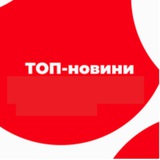 Logo de la comunidad de Telegram — 10-ТОП новин в Україні, останні новини з-за кордону!