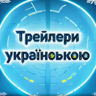 Logo de la comunidad de Telegram — Трейлери Українською