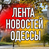 Логотип телеграм спільноти - Лента новостей Одессы
