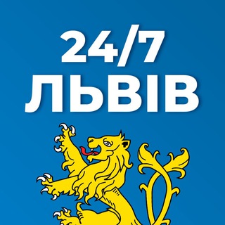 Логотип телеграм спільноти - Львів 24/7 | НОВИНИ