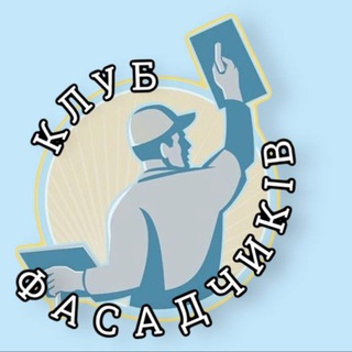 Telegram community logo — Клуб Фасадчиків