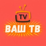 Логотип телеграм спільноти - ВАШ ТВ 📡