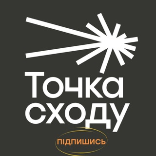 Logo de la comunidad de Telegram — ТОЧКА СХОДУ | Новини Донбасу та України (Донецьк, Луганськ, Маріуполь, Бахмут, Сєвєродонецьк, Краматорськ, Слов'янськ та інші)