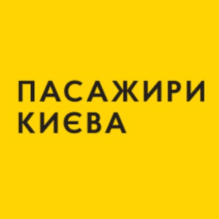 Логотип телеграм спільноти - Пасажири Києва