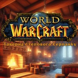 Logo de la comunidad de Telegram — Таверна Степового Серпанку | WarCraft