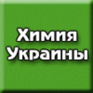 Логотип телеграм спільноти - Химия Украины и мира