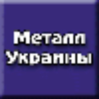 Логотип телеграм спільноти - Металл Украины и мира