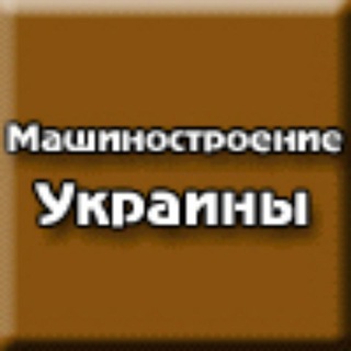 Логотип телеграм спільноти - Машиностроение Украины и мира