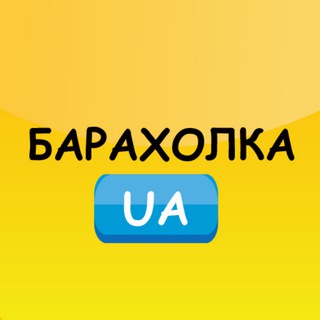 Логотип телеграм спільноти - БАРАХОЛКА УКРАЇНИ | ОГОЛОШЕННЯ | КУПИ | ПРОДАЙ