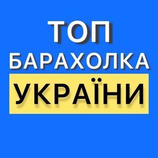 Telegram community logo — БАРАХОЛКА УКРАЇНИ | ОГОЛОШЕННЯ | КУПИ | ПРОДАЙ