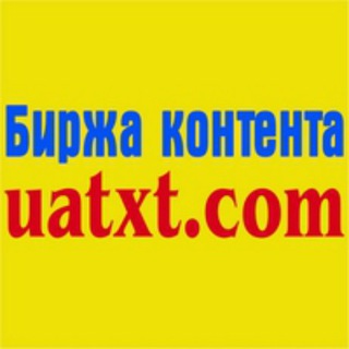 Логотип телеграм спільноти - Канал Біржі контенту UATXT.COM 🇺🇦🇺🇦🇺🇦🇺🇦🇺🇦