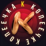 Logo de la comunidad de Telegram — Копеечка_к-копеечке 🪙💰