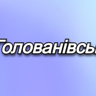 Logo de la comunidad de Telegram — ІнформуйКа Голованівськ 🇺🇦